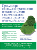 Преодоление социальной тревожности и стеснительности (Джен Э. Флеминг, Нэнси Л. Коцовски)