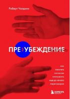 Пре-убеждение. Как получить согласие оппонента еще до начала переговоров (Чалдини Роберт)