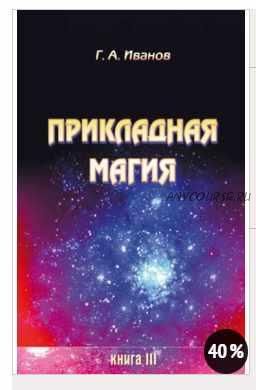 Прикладная магия. Книга 3 (Георгий Иванов)