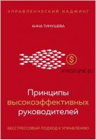 Принципы высокоэффективных руководителей. Управленческий наджинг (Анна Тимушева)