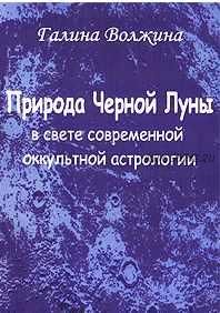 Природа Черной Луны в свете современной оккультной астрологии (Галина Волжина)