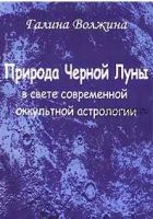 Природа Черной Луны в свете современной оккультной астрологии (Галина Волжина)