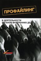 Профайлинг человека в деятельности органов внутренних дел (Вячеслав Цветков)