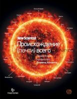 Происхождение (почти) всего (Грэм Лоутон)