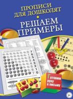 Прописи для дошколят. Решаем примеры (Наталья Нянковская)