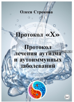 Протокол «X». Протокол лечения аутизма и аутоиммунных заболеваний (Олеся Строкова)