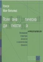 Психоаналитическая диагностика. Понимание структуры личности в клиническом процессе (Нэнси Мак-Вильямс)