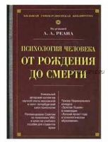 Психология человека от рождения до смерти (Артур Реан, Вячеслав Аверин, Жаргалма Дандарова)