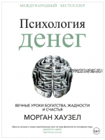 Психология денег. Вечные уроки богатства, жадности и счастья (Морган Хаузел)