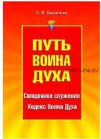 Путь Воина Духа. Том I. Священное служение. Кодекс Воина Духа (Светлана Баранова)