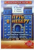 Путь в Неберу: уникальные магические символы, ритуалы, печати (Александр Заметин, Елена Уразова, Сергей Xedesa, Оксана Морозова)