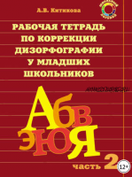 Рабочая тетрадь по коррекции дизорфографии у младших школьников. Часть 2 (Алла Китикова)