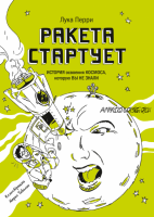 Ракета стартует (Лука Перри)