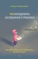 Расколдовать особенного ребенка. Как одна семья нашла выход там, где его не было (Наталья Тимошникова)