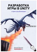 Разработка игры в Unity. С нуля и до реализации (Дмитрий Денисов)