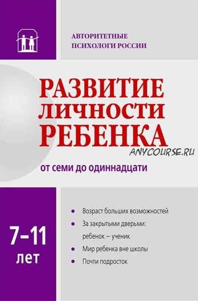 Развитие личности ребенка от семи до одиннадцати (Вячеслав Аверин)