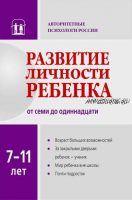 Развитие личности ребенка от семи до одиннадцати (Вячеслав Аверин)