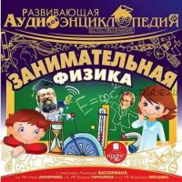 Развивающая аудиоэнциклопедия. Естествознание: Занимательная физика (Александр Лукин)