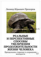 Реальные и перспективные способы увеличения продолжительности жизни человека (Леонид Прохоров)