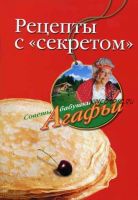 Рецепты с «секретом» (Агафья Звонарева)