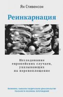 Реинкарнация. Исследование европейских случаев, указывающих на перевоплощение (Ян Стивенсон)