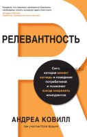 Релевантность. Сила, которая меняет взгляды и поведение потребителей и позволяет всегда опережать конкурентов (Андреа Ковилл)