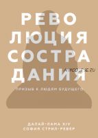 Революция сострадания. Призыв к людям будущего (Далай-лама XIV, София Стрил-Ревер)