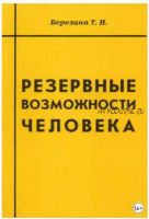 Резервные возможности человека (Татьяна Березина)