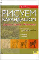 Рисуем карандашом. Деревья. Цветы. Животные (Валентина Пенова)