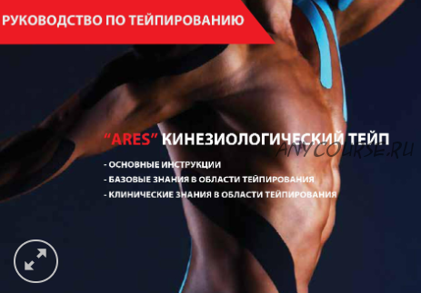 Руководство «ARES» по кинезиологическому тейпированию (Аresports)