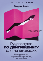 Руководство по дейтрейдингу для начинающих. Инструменты, торговые стратегии (Эндрю Азиз)