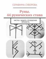 Руны. 44 рунических става, чистка, защита, отношения, личность (Серафима Суворова)