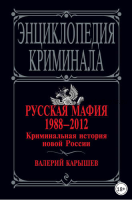 Русская мафия 1988–2012. Криминальная история новой России (Валерий Карышев)