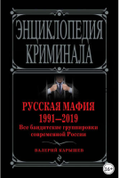 Русская мафия 1991—2019. Все бандитские группировки современной России (Валерий Карышев)