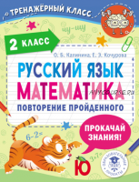 Русский язык. Математика. Повторение пройденного. 2 класс (Ольга Калинина, Елена Кочурова)