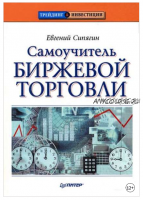 Самоучитель биржевой торговли (Евгений Сипягин)