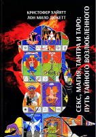 Секс, Магия, Тантра и Таро: Путь Тайного Возлюбленного (Лон Майло Дюкетт, Кристофер Хайятт)