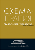 Схема-терапия: практическое руководство (Джеффри Янг, Джанет Клоско, Марджори Вайсхаар)