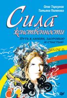 Сила женственности. Путь к любви, здоровью и счастью (Олег Торсунов, Татьяна Полякова)