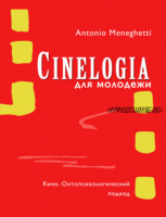 Синемалогия для молодежи. Кино. Онтопсихологический подход (Антонио Менегетти)