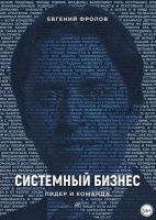 Системный бизнес. Лидер и команда (Евгений Фролов)