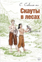 Скауты в лесах (Сэмюэль Сковилль)