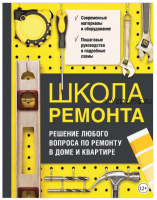 Школа ремонта. Решение любого вопроса по ремонту в доме и квартире (Татьяна Барышникова)