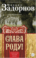 Слава Роду! Этимология русской жизни (Михаил Задорнов)