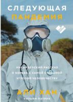 Следующая пандемия. Инсайдерский рассказ о борьбе с самой страшной угрозой человечеству (Али Хан, Уильям Патрик)