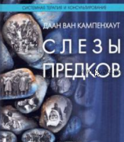 Слезы предков. Жертвы и преследователи в коллективной душе (Даан ван Кампенхаут)