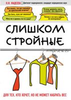 Слишком стройные. Для тех, кто хочет, но не может набрать вес (Наталья Фадеева)