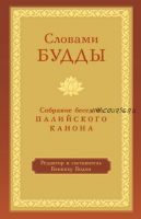 Словами Будды. Собрание бесед из Палийского канона (Бхиккху Бодхи)