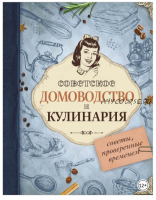 Советское домоводство и кулинария. Советы, проверенные временем (Екатерина Мишаненкова)