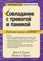 Совладание с тревогой и паникой. Рабочая книга клиента (Дэвид Барлоу, Мишель Краске)